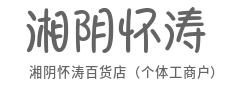 百样商品齐聚,满店烟火暖人心-湘阴怀涛百货店(个体工商户)